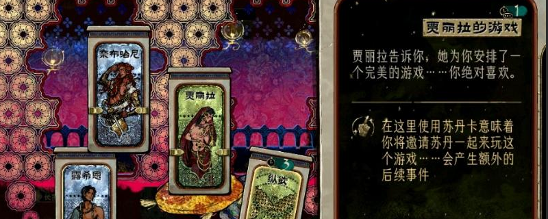 《苏丹的游戏》奈布哈尼入队路线流程介绍