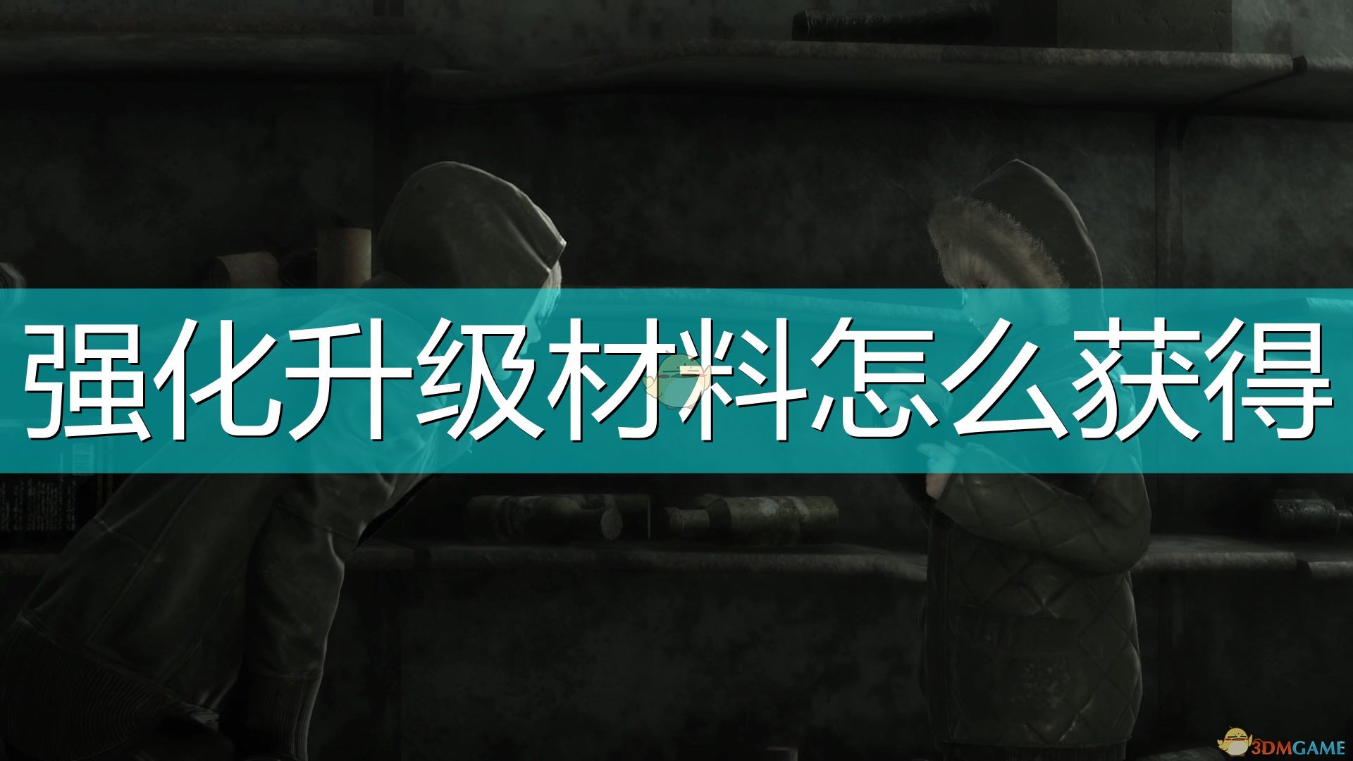 《尼尔：伪装者》全稀有材料获得方法介绍