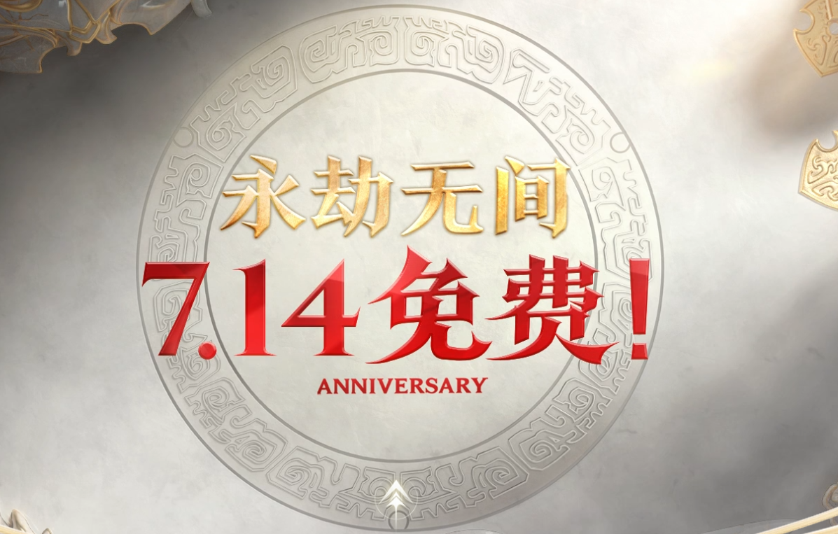 狂卖2000万却急流勇退？《永劫无间》宣布自己Free了