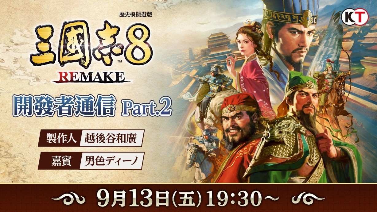 《三国志8 REMAKE》公开战斗系统最新资讯！「开发者通信 Part.2」将于9月13日播出