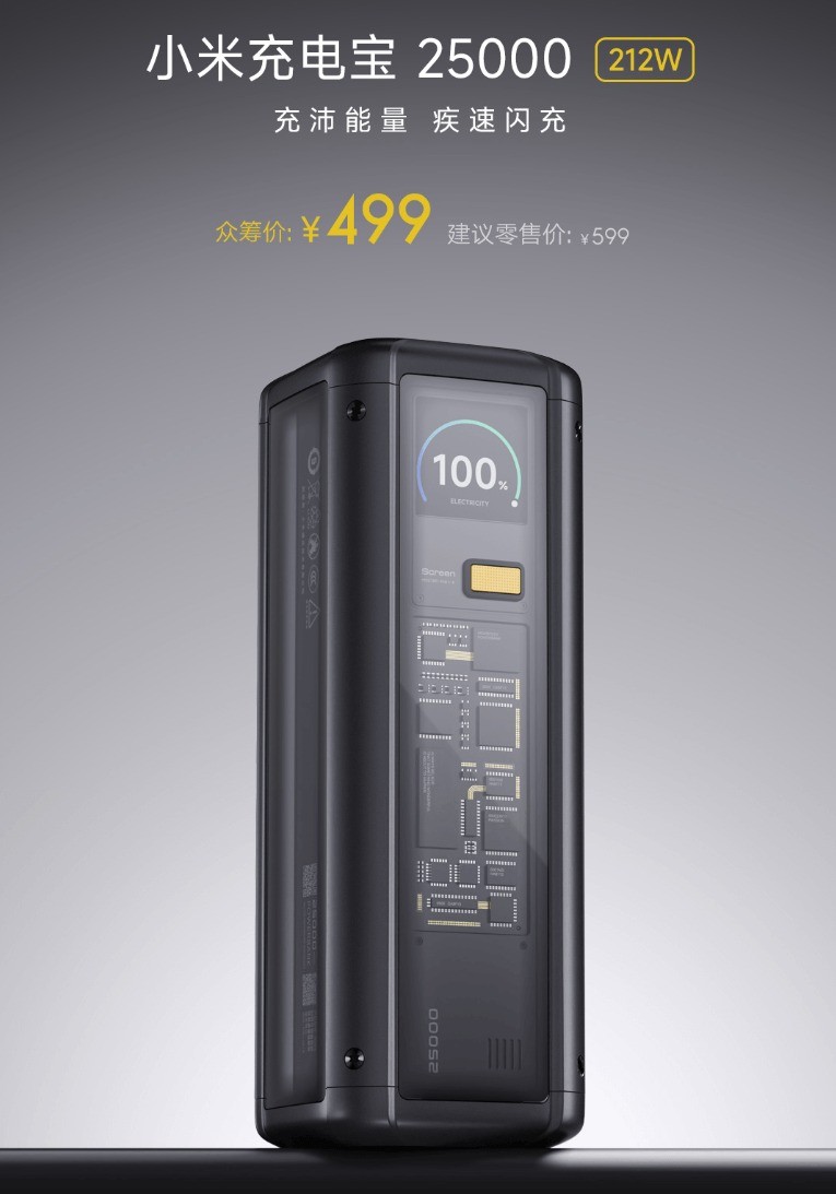 小米史上最强充电宝499元：25000mAh 212W输出