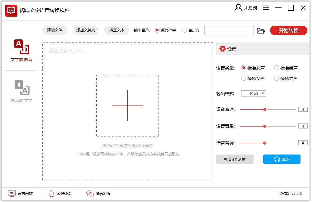 闪电文字语音转换器v2.4.2.0