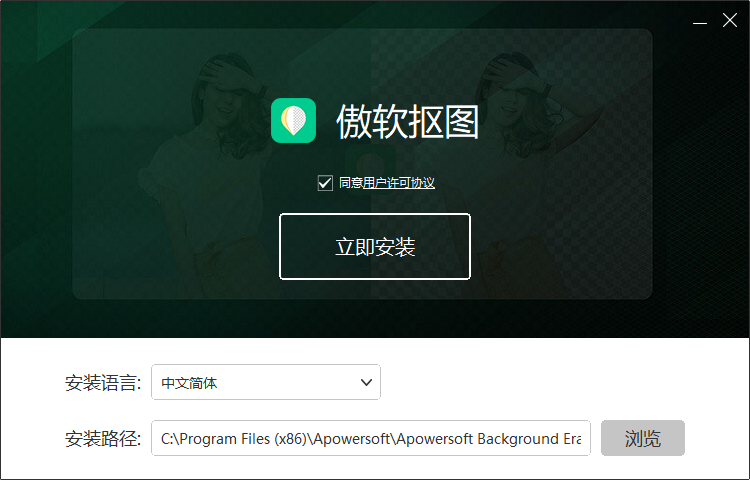 傲软抠图免费版v2.3.25