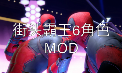 《街头霸王6》角色MOD