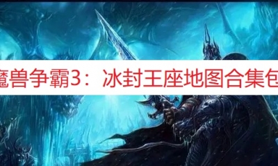 《魔兽争霸3：冰封王座》地图包合集