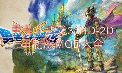 《勇者斗恶龙3：HD-2D重制版》MOD大全