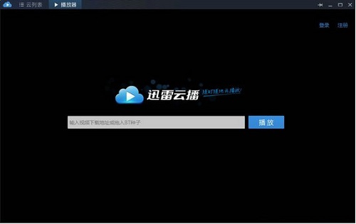 迅雷云播电脑版