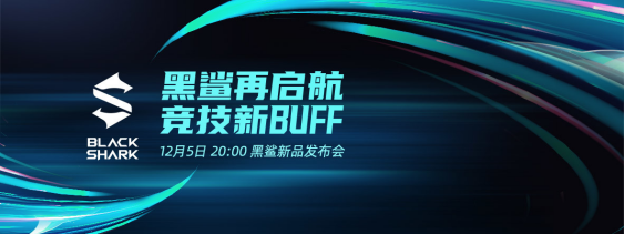 《游戏玩家的战友——热爱不灭，黑鲨不倒》