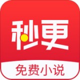 秒更免费小说手机软件app