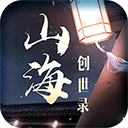 山海创世录手游app