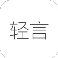 轻言日记手机软件app