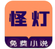 怪灯小说手机软件app