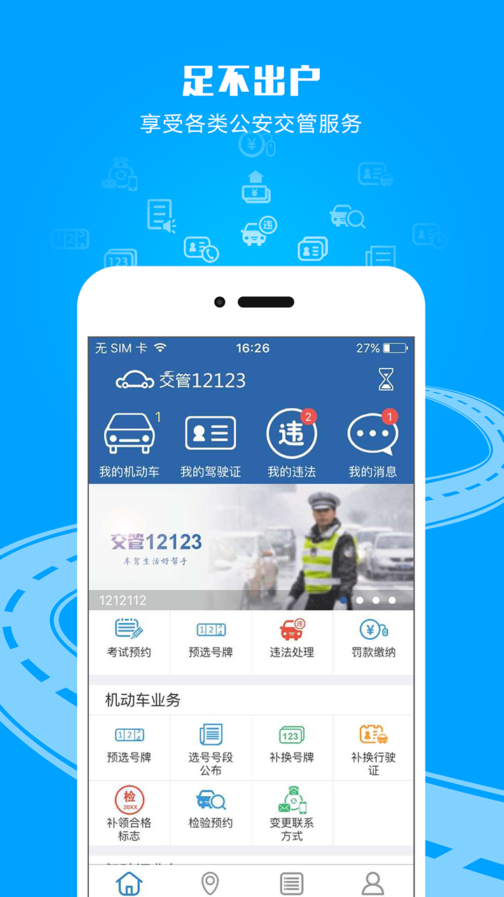 交管12123手机软件app截图