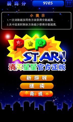 消灭星星 电脑版手游app截图