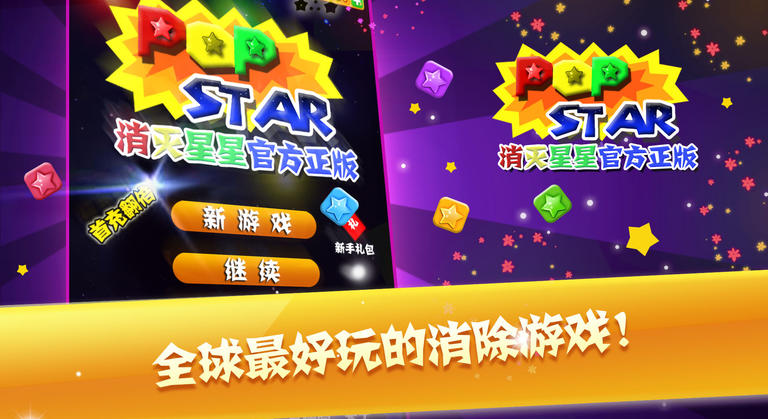 消灭星星 TV版手游app截图