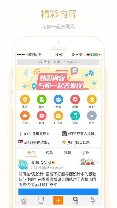 新浪微博 电脑版手机软件app截图