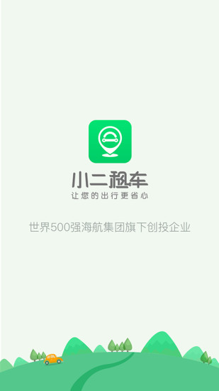 小二租车手机软件app截图