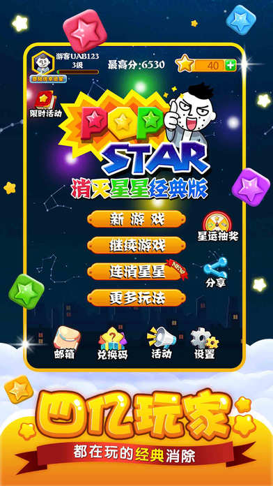 消灭星星 经典版手游app截图