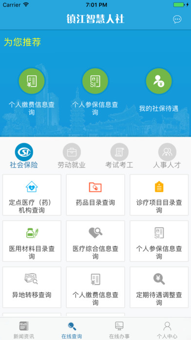 镇江智慧人社手机软件app截图