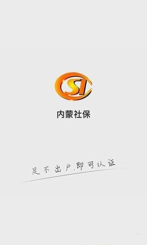 内蒙社保手机软件app截图