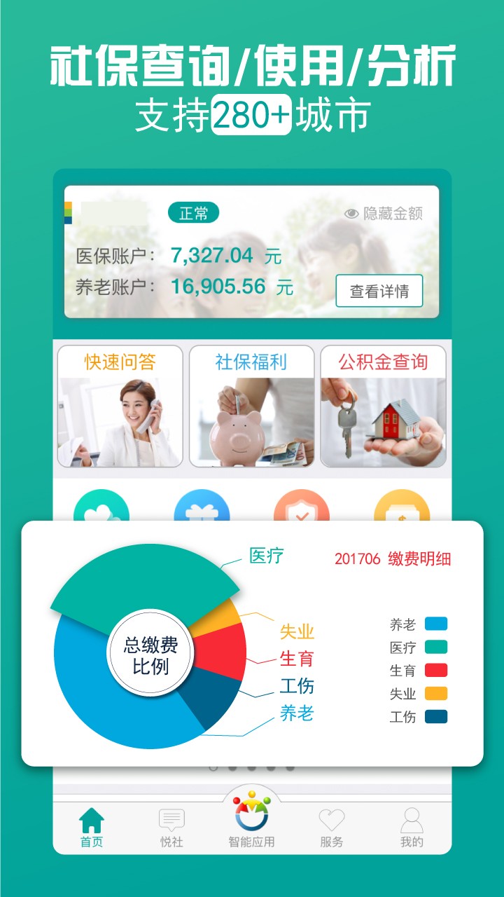 查悦社保手机软件app截图