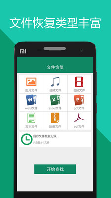 手机文件恢复手机软件app截图