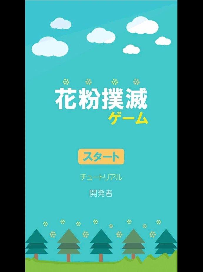 花粉扑灭手游app截图