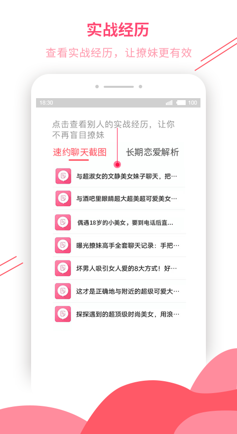 撩妹恋爱话术手机软件app截图