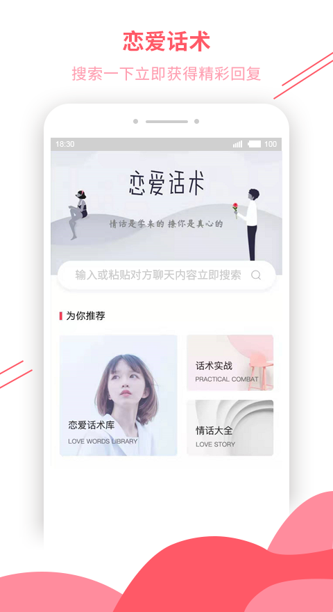 撩妹恋爱话术手机软件app截图