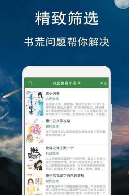 咸鱼免费小说手机软件app截图