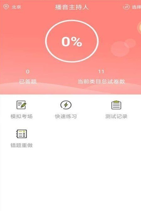 播音主持人题库手机软件app截图