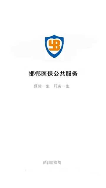 邯郸医保手机软件app截图