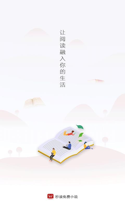 秒读免费小说手机软件app截图