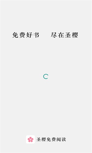 圣樱阅读手机软件app截图