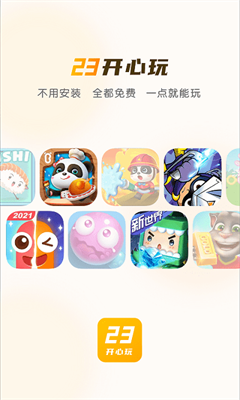 23开心玩手机软件app截图