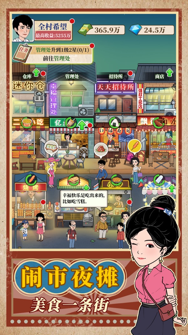 幸福路上的美食街 免广告版手游app截图