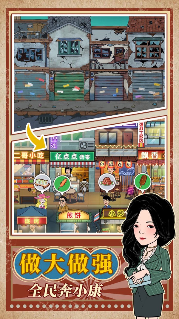 幸福路上的美食街 免广告版手游app截图