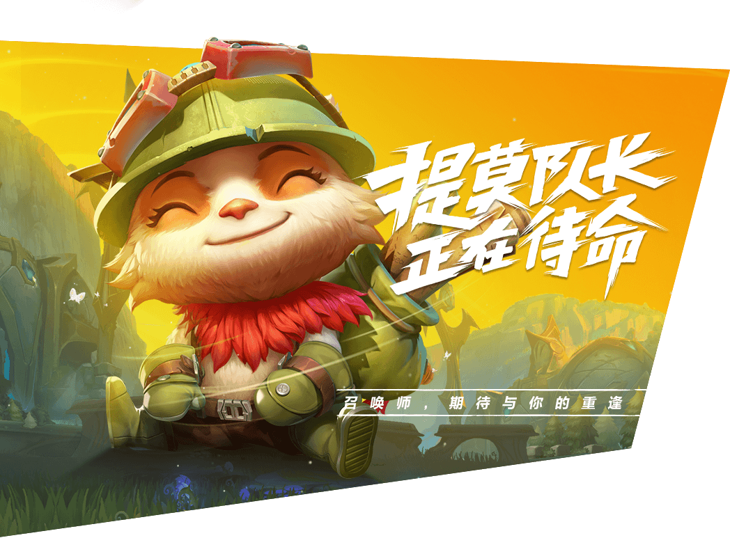 《英雄联盟手游》首发上线英雄介绍