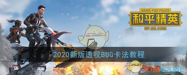 《和平精英》2020新版透视BUG卡法教程