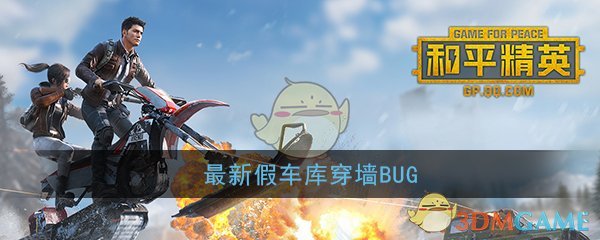 《和平精英》最新假车库穿墙BUG