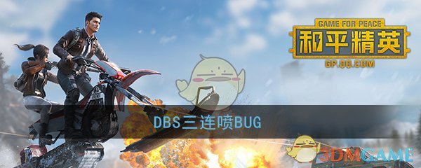 《和平精英》DBS三连喷BUG