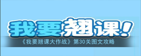 《我要翘课大作战》第30关图文攻略