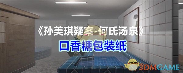 《孙美琪疑案-何氏汤泉》五级线索——口香糖包装纸