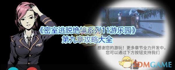 《密室逃脱绝境系列11游乐园》第九章攻略大全