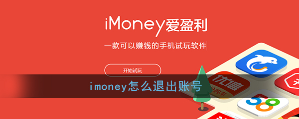 《imoney》切换账号教程