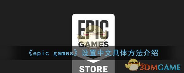 《epic games》设置中文具体方法介绍