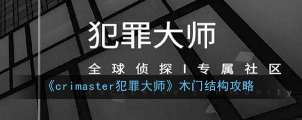 《crimaster犯罪大师》木门结构攻略