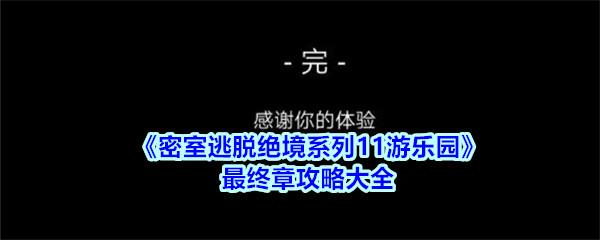 《密室逃脱绝境系列11游乐园》最终章攻略大全