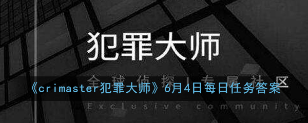 《crimaster犯罪大师》6月4日每日任务答案