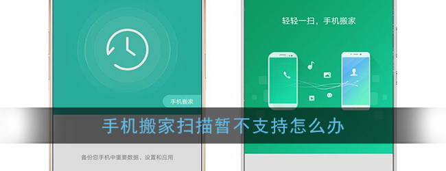 《手机搬家》不支持搬家解决办法